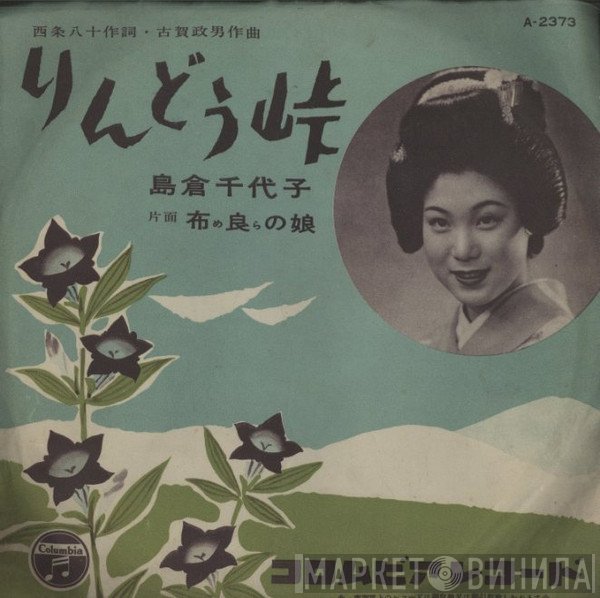 島倉千代子  - りんどう峠 / 布良の娘