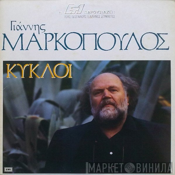 Γιάννης Μαρκόπουλος  - Κύκλοι