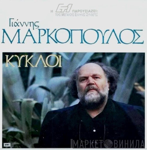 Γιάννης Μαρκόπουλος  - Κύκλοι