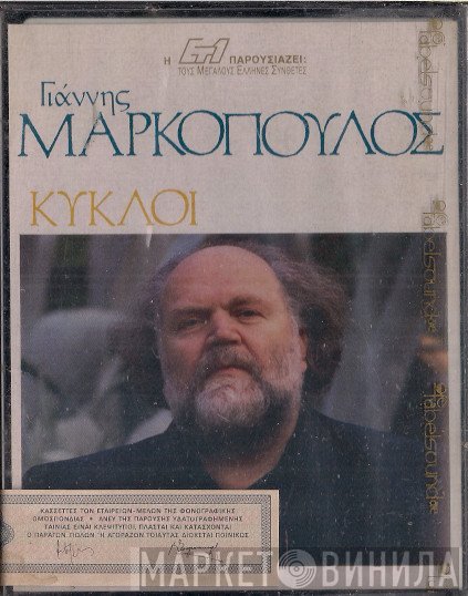 Γιάννης Μαρκόπουλος  - Κύκλοι