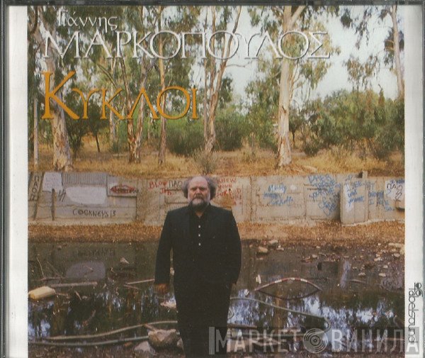 Γιάννης Μαρκόπουλος  - Κύκλοι