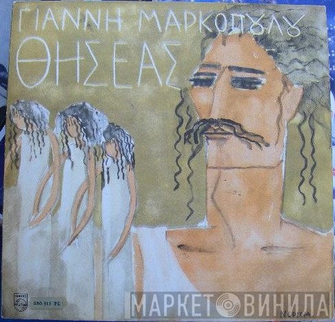 Γιάννης Μαρκόπουλος  - Θησέας