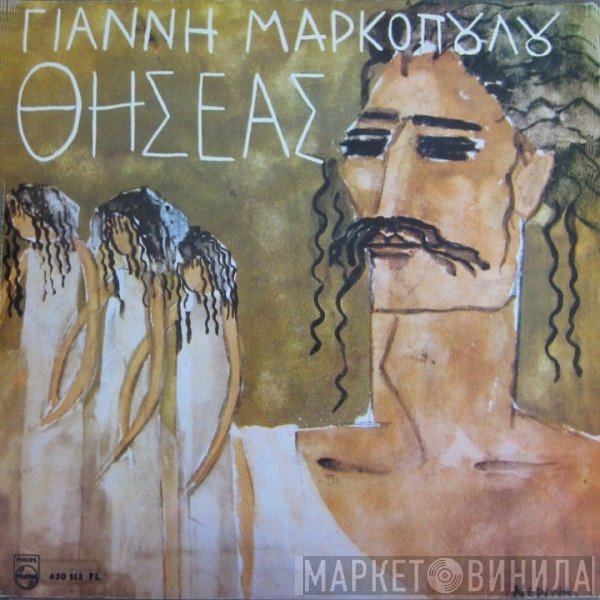 Γιάννης Μαρκόπουλος  - Θησέας