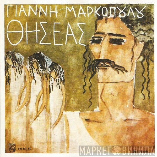 Γιάννης Μαρκόπουλος  - Θησέας