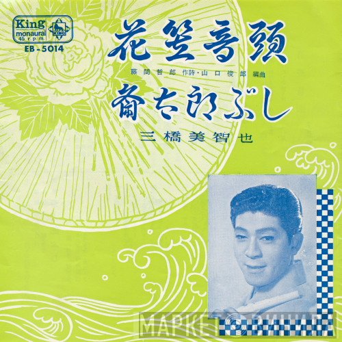 三橋美智也  - 花笠音頭 / 斎太郎ぶし