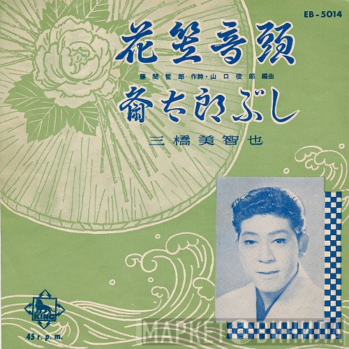 三橋美智也  - 花笠音頭 / 斎太郎ぶし