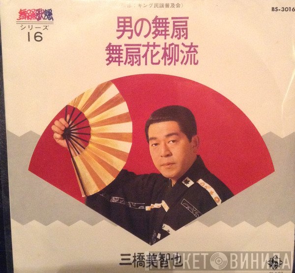 三橋美智也  - 男の舞扇 / 舞扇花柳流