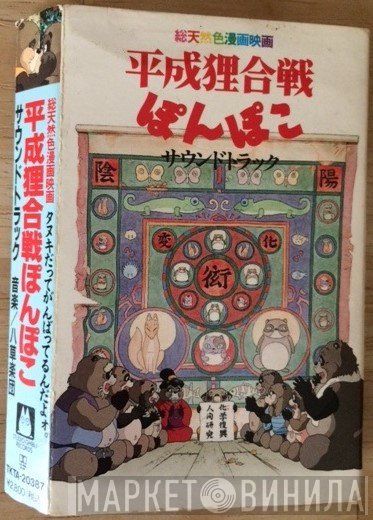八草楽団  - 平成狸合戦ぽんぽこ　サウンドトラック