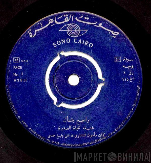 نجاة الصغيرة  - راجع بتسأل