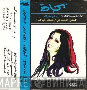 نجاة الصغيرة  - أنا بستناك
