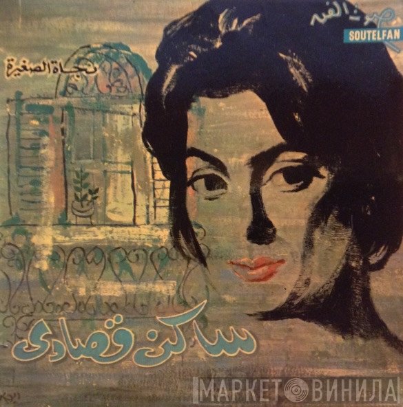 نجاة الصغيرة  - ساكن قصادي