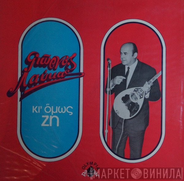 Γιώργος Λαύκας  - Κι' Όμως Ζη