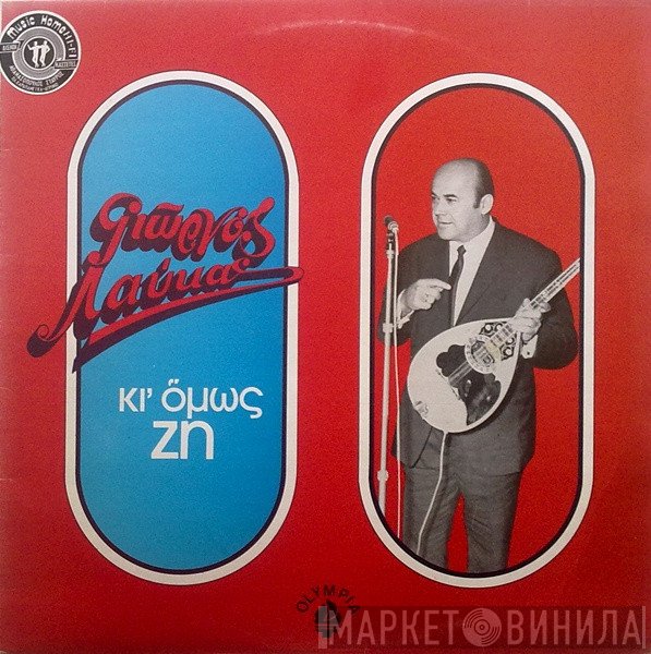 Γιώργος Λαύκας  - Κι' Όμως Ζη