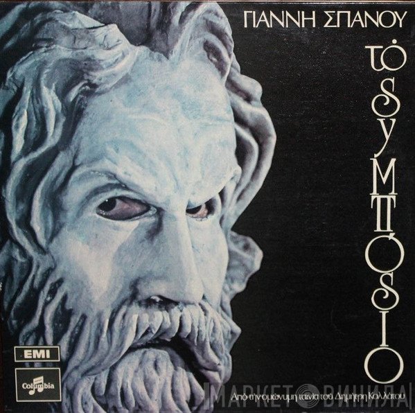 Γιάννης Σπανός  - Το Συμπόσιο