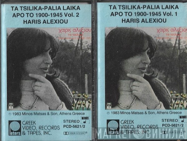 Χάρις Αλεξίου  - Τα Τσίλικα