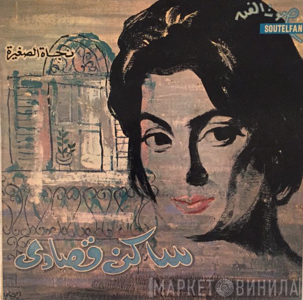 نجاة الصغيرة  - ساكن قصادي