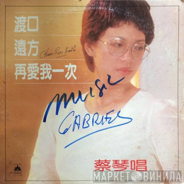 蔡琴  - 渡口 / 遠方 / 再愛我一次