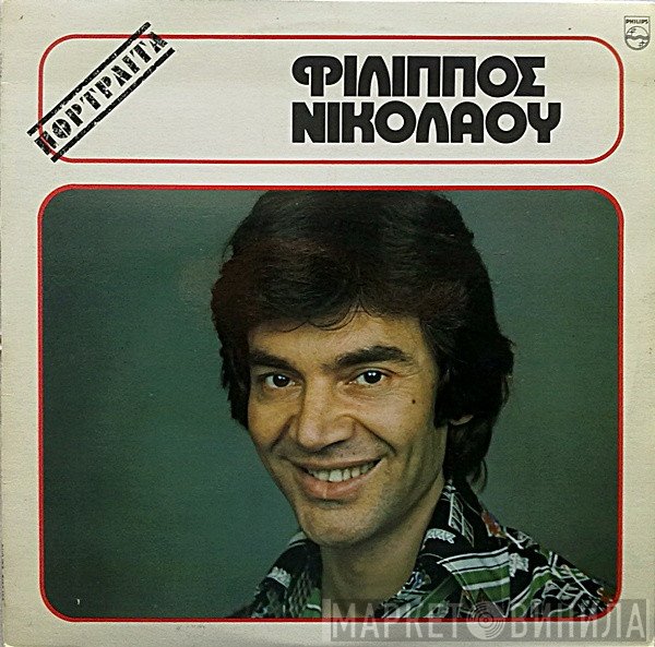 Φίλιππος Νικολάου  - Πορτραίτα