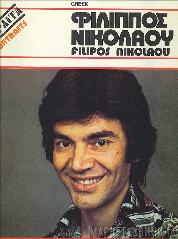 Φίλιππος Νικολάου  - Πορτραίτα