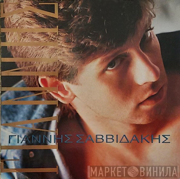 Γιάννης Σαββιδάκης  - Γιάννης