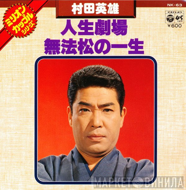 村田英雄  - 人生劇場 / 無法松の一生