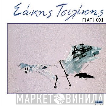 Σάκης Τσιλίκης  - Γιατί Όχι