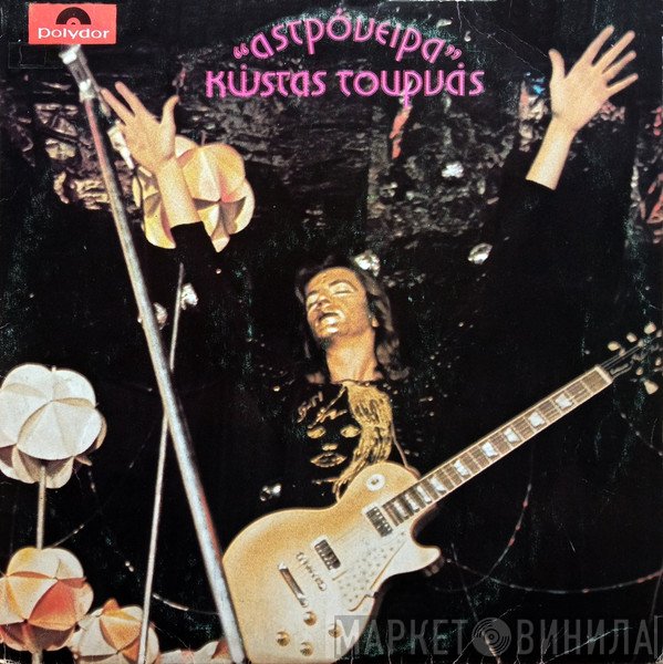 Κώστας Τουρνάς  - Αστρόνειρα