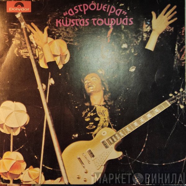 Κώστας Τουρνάς  - Αστρόνειρα