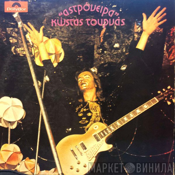 Κώστας Τουρνάς  - Αστρόνειρα