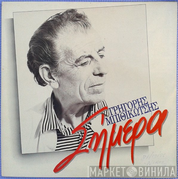 Γρηγόρης Μπιθικώτσης  - Σήμερα