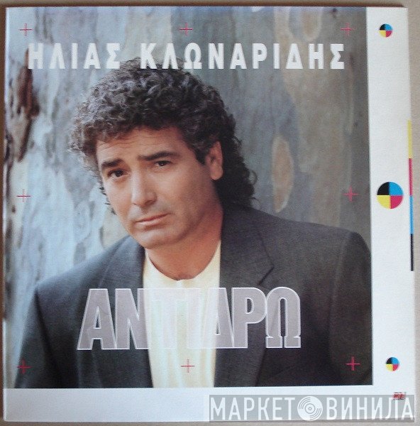 Ηλίας Κλωναρίδης  - Αντιδρώ