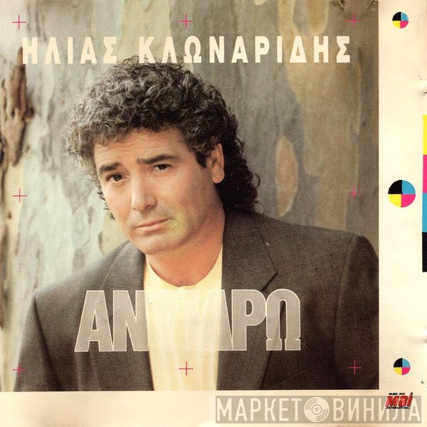 Ηλίας Κλωναρίδης  - Αντιδρώ