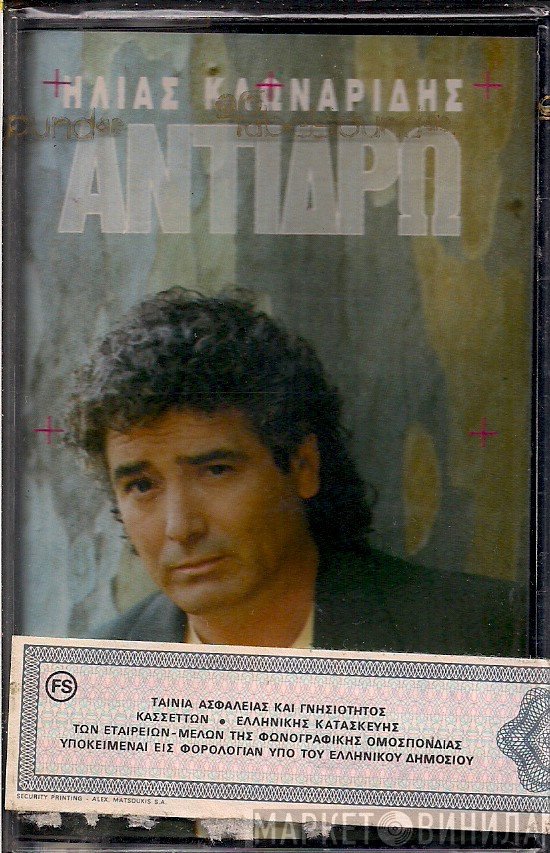 Ηλίας Κλωναρίδης  - Αντιδρώ