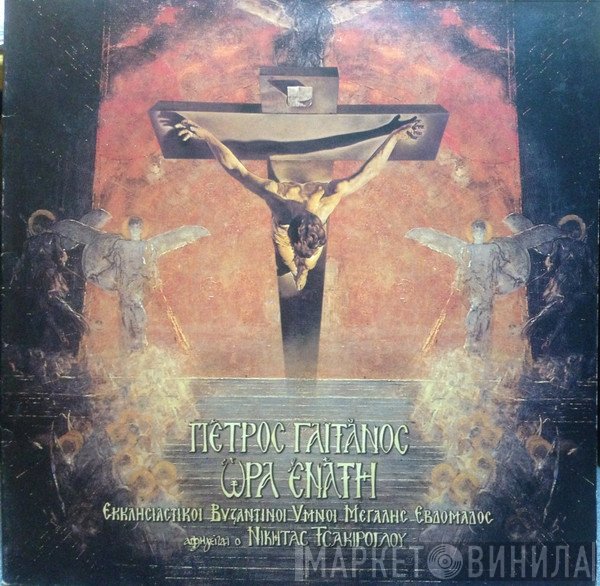 Πέτρος Γαϊτάνος  - Ώρα Ενάτη