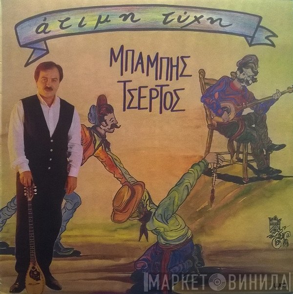 Μπάμπης Τσέρτος  - Άτιμη Τύχη