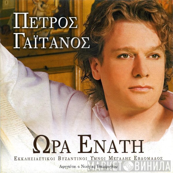 Πέτρος Γαϊτάνος  - Ώρα Ενάτη