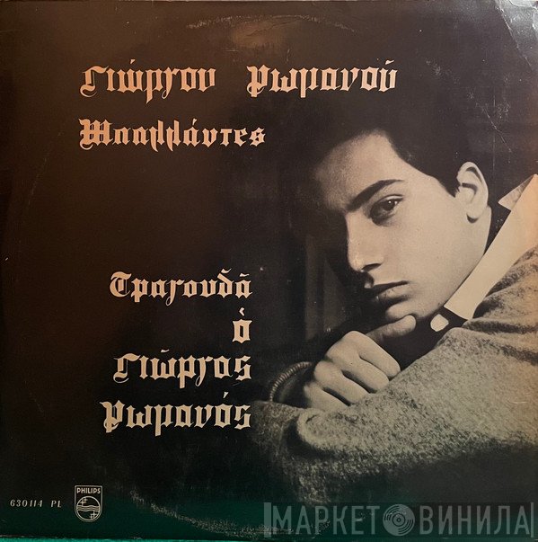 Γιώργος Ρωμανός  - Μπαλλάντες