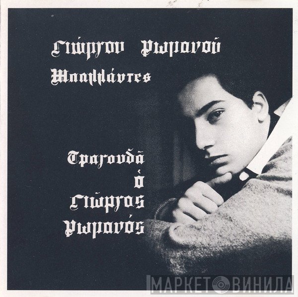 Γιώργος Ρωμανός  - Μπαλλάντες