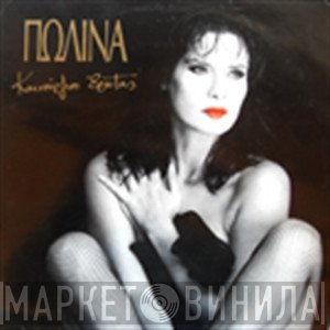 Πωλίνα  - Καινούργιος Έρωτας