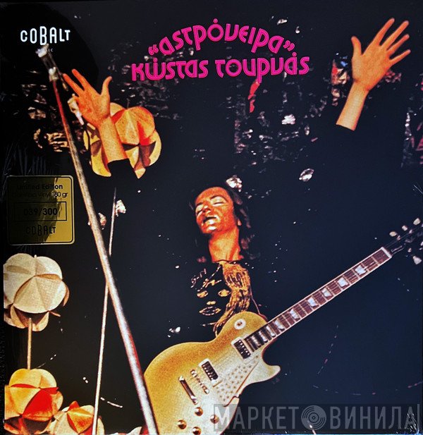 Κώστας Τουρνάς  - Αστρόνειρα