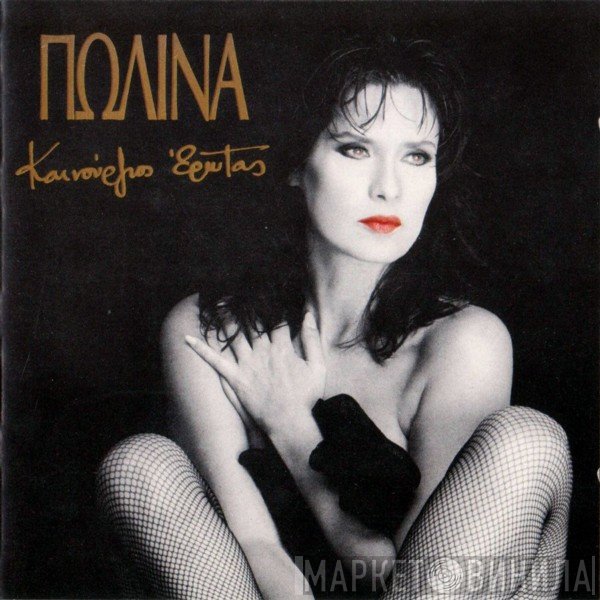 Πωλίνα  - Καινούργιος Έρωτας