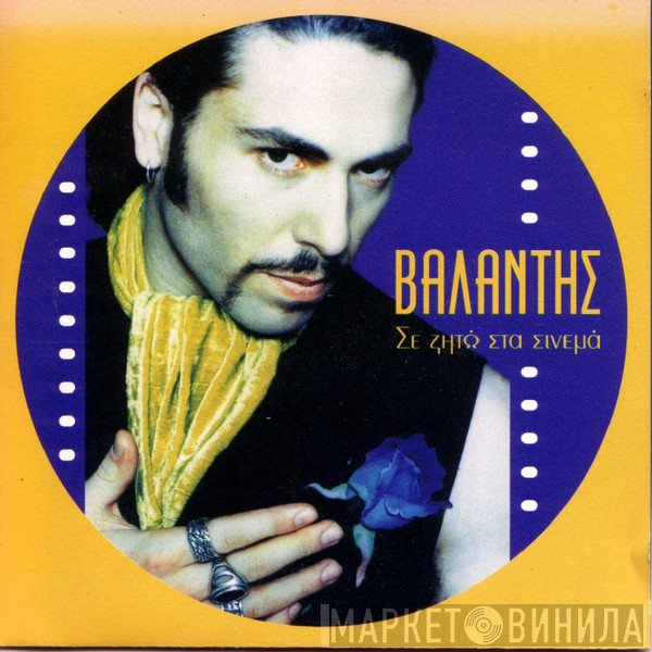 Βαλάντης  - Σε Ζητώ Στα Σινεμά