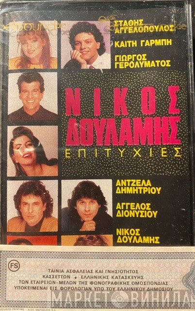 Νίκος Δουλάμης  - Επιτυχίες