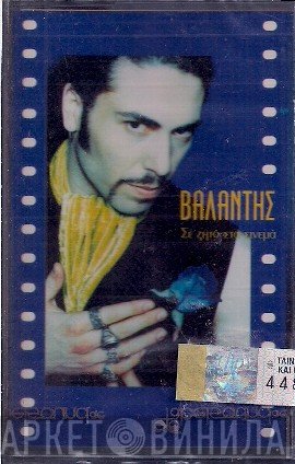 Βαλάντης  - Σε Ζητώ Στα Σινεμά