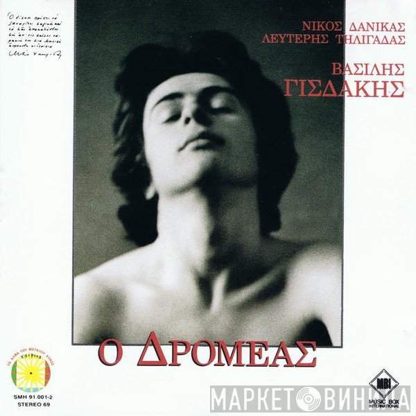 Βασίλης Γισδάκης  - Ο Δρομέας