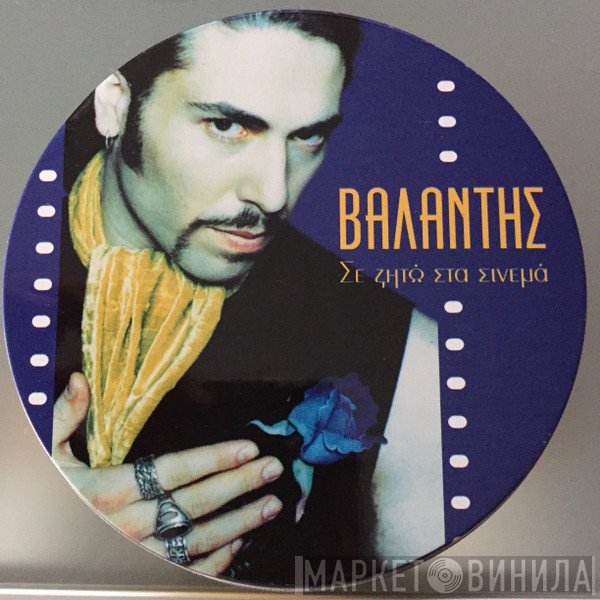 Βαλάντης  - Σε Ζητω Στα Σινεμά