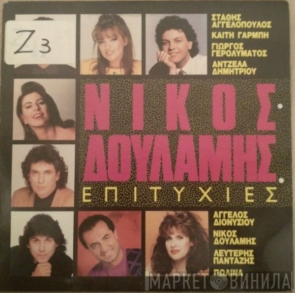 Νίκος Δουλάμης  - Επιτυχίες