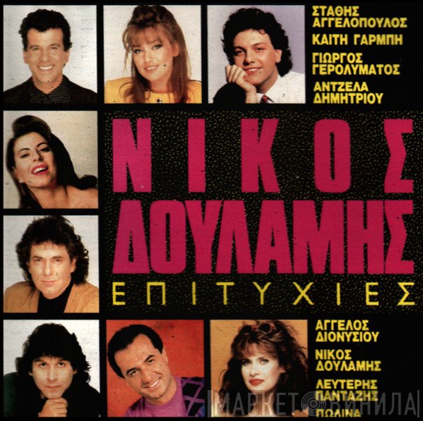 Νίκος Δουλάμης  - Επιτυχίες