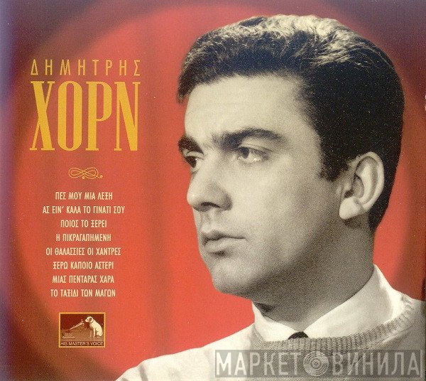 Δημήτρης Χορν  - Δημήτρης Χορν