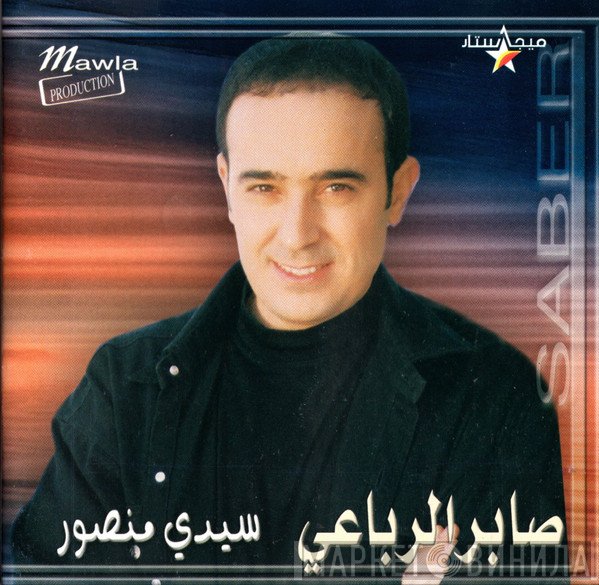صابر الرباعي  - سيدي منصور
